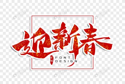 免抠元素 艺术字 迎新春字体设计.psd