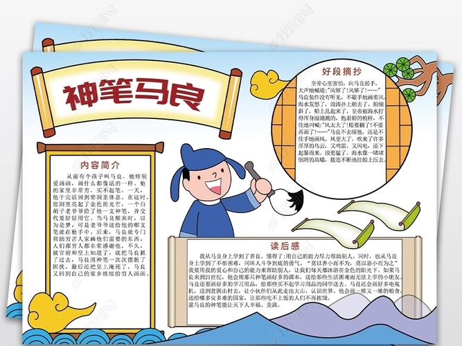 神笔马良小报中国传统文化国学经典手抄报