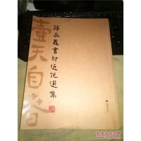 扬州书法篆刻名家《蒋永义书印近作选集》毛笔签名钤印本