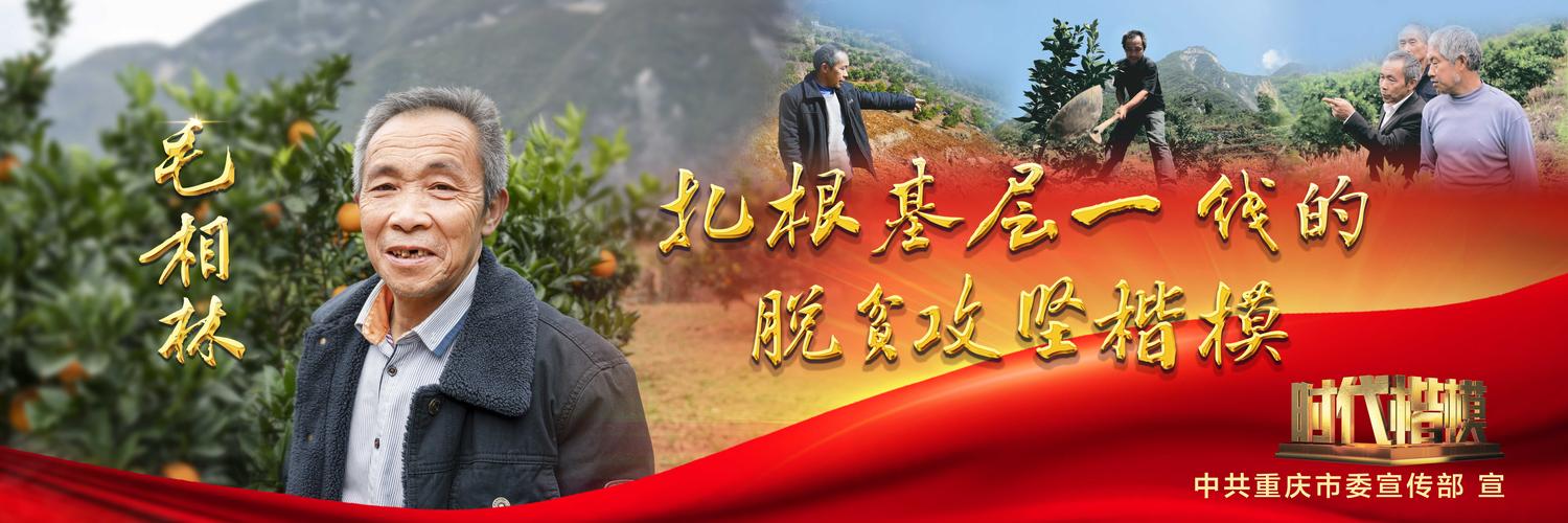 【组图】时代楷模——毛相林