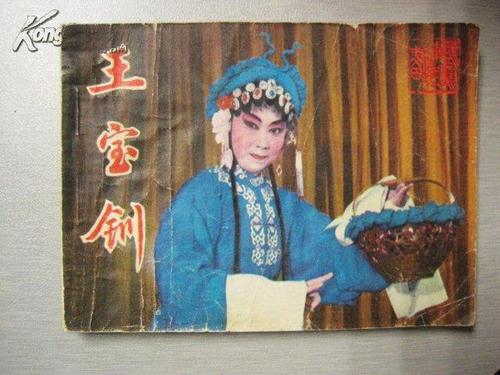 北路梆子连环画:王宝钏(吴天凤 贾桂林)