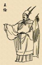 王伦(古典小说《水浒传》人物)