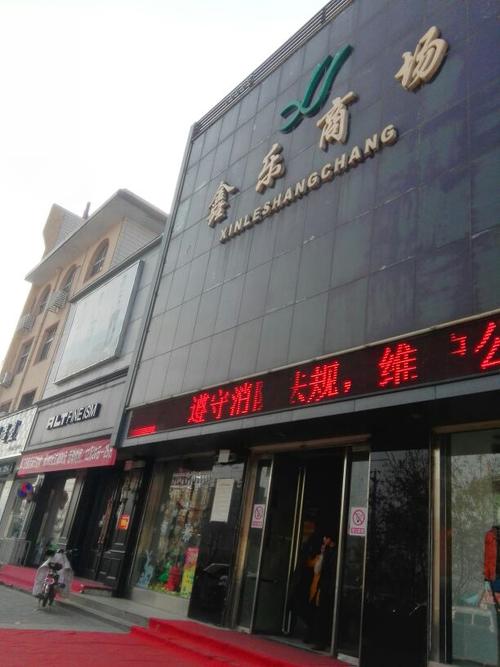 临猗县  标签: 购物中心 丽人 购物 超市 美甲 服装 鞋子  鑫乐商场共