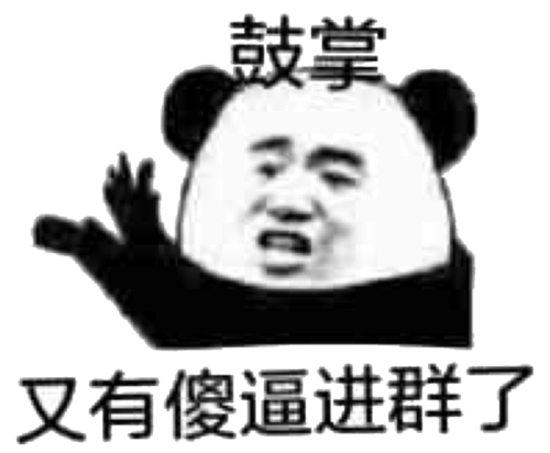 又有傻逼进群了qq微信群表情包_又有傻逼进群了qq群斗