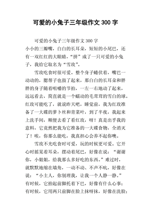 可爱的小兔子三年级作文300字_1.docx