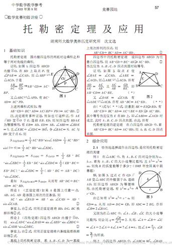 托勒密定理及应用_沈文选.pdf