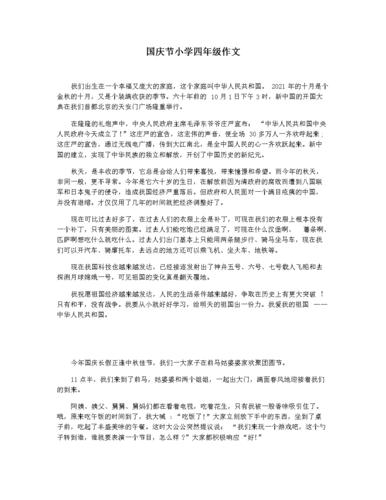 国庆节小学四年级作文.docx 4页