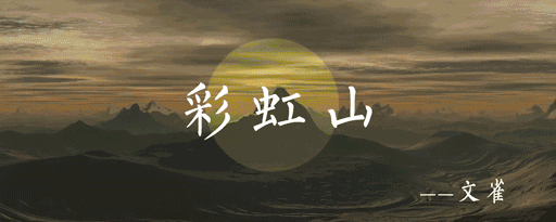 专访文雀 | 京城后摇