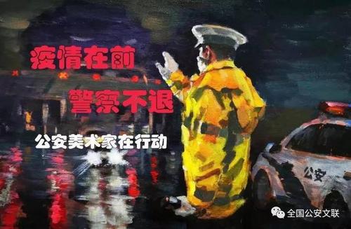【疫情在前 警察不退】公安美术家在行动!