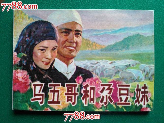 马五哥和尕豆妹(精美封面)印量稀少