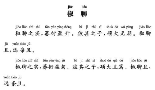 椒聊之实,蕃衍盈升.彼其之子,硕大无朋.椒聊且,远条且.