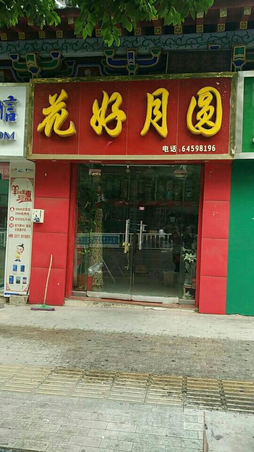 查看花好月圆附近的餐馆 查看花好月圆附近的酒店 查看花好月圆附近