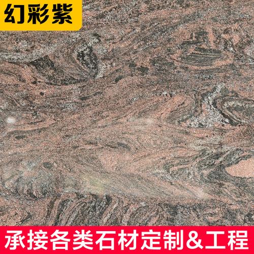 幻彩紫花岗岩石材工程板材定制加工柜台水台板洗手台