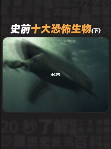 史前十大恐怖生物,恐龙在它面前都是弟弟!_恐龙_社科