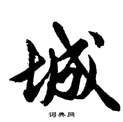 城行书怎么写好看城字的行书书法写法城毛笔行书书法欣赏