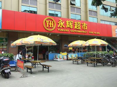 简笔画永辉超市