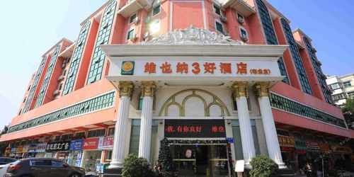 宝安区 >> 酒店   标签: 宾馆连锁酒店 维也纳3好酒店(梅龙店)共多少
