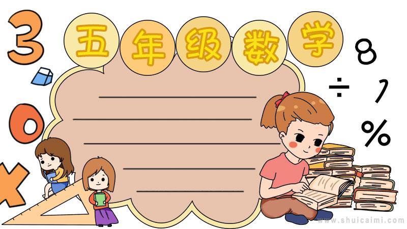 有关五年级数学的手抄报怎么画五年级数学手抄报模板