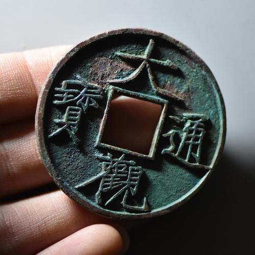 北宋 大观通宝折十