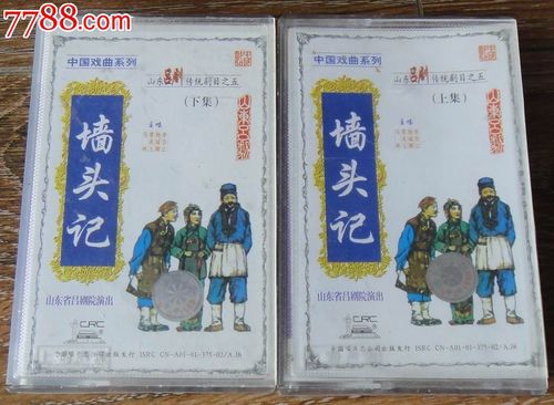 中国唱片出品---山东省吕剧团【墙头记】(上.下集)少见版式!