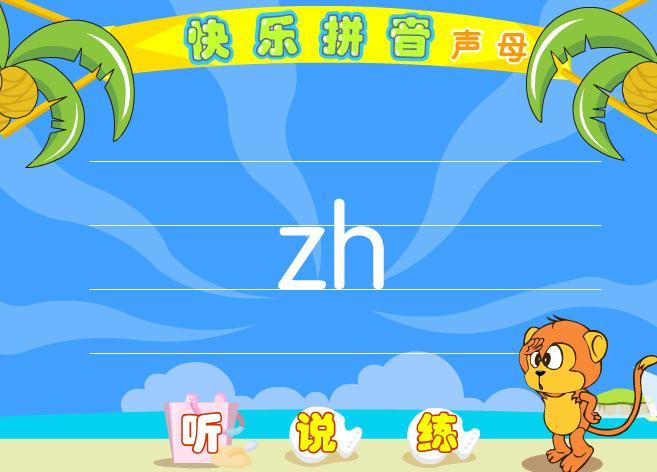 幼儿拼音《zh》flash课件动画教案