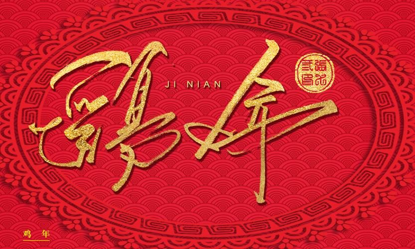 我是本命年之书法字体练习(2)