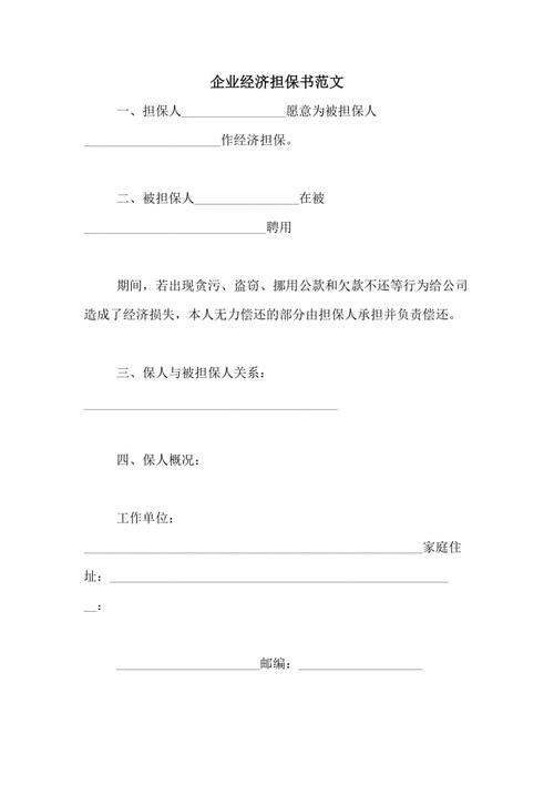 企业经济担保书范文