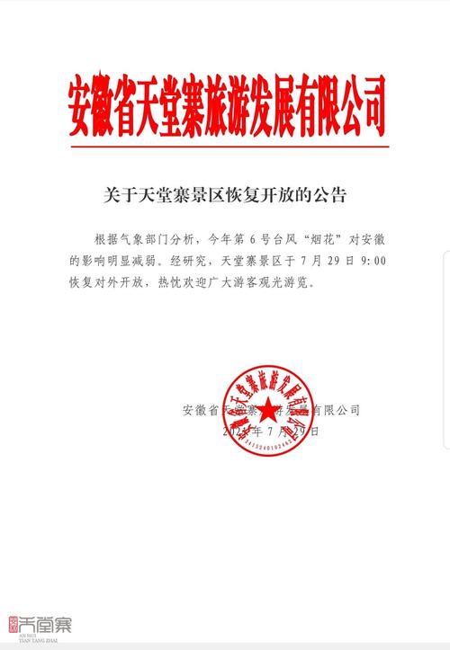 关于天堂寨景区恢复开园的公告
