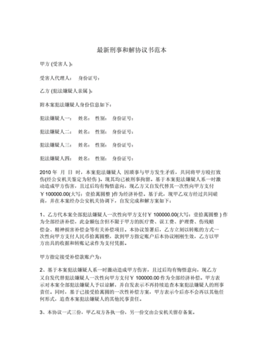 刑事和解协议书范本.docx 2页