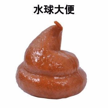 整人玩具屎粑粑整蛊仿真便便愚人节道具6字大便仿真蟑螂搞笑生日礼物