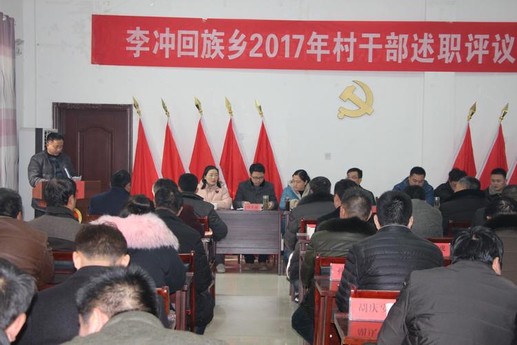 李冲回族乡召开2017年村干部述职评议大会