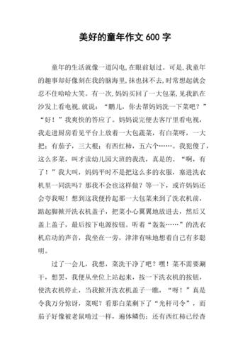 美好的童年作文600字