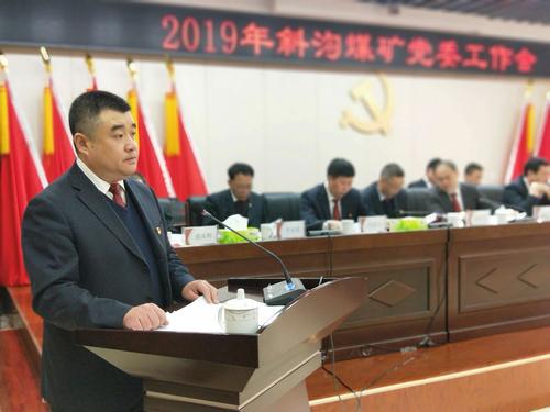 西山晋兴斜沟煤矿召开2019年党委工作会——提出"123567"党委工作思路