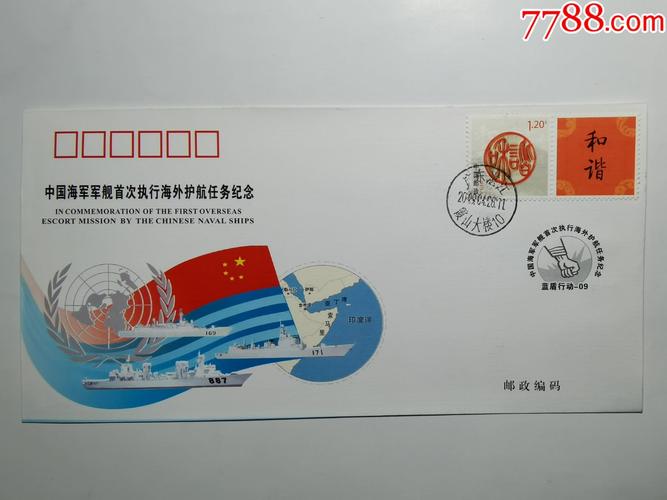 【中国海军军舰首次执行海外护航任务纪念封】中国海军封(南海舰队)