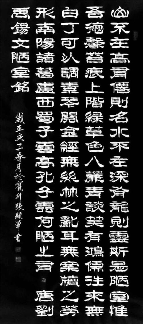 张显军隶书书法作品:唐代刘禹锡《陋室铭》