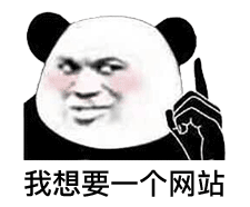 我想要一个网站_想要_网站_一个表情
