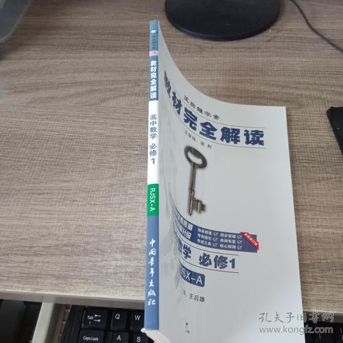 2017版·王后雄学案·教材完全解读:高中数学(必修1 配人教a版)