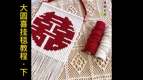 大号圆喜字挂毯编织教程下·想要自己动手_挂毯_教程