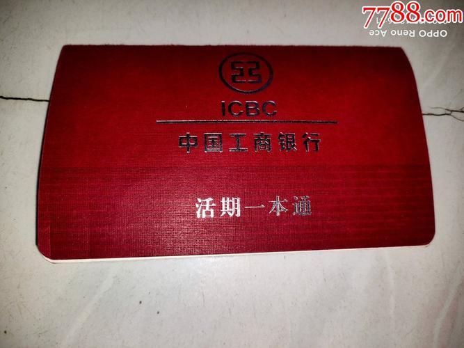 中国工商银行活期一本通存折