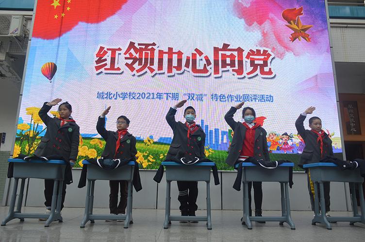 城北小学校举行红领巾心向党主题双减特色作业展评活动