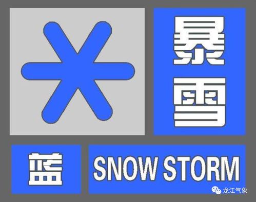 黑龙江省气象台发布暴雪蓝色预警和道路结冰黄色预警!