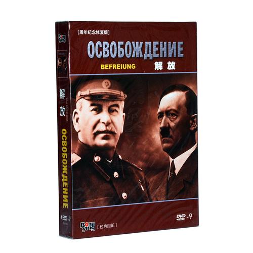 正版老电影二战经典碟片前苏联电影战争译制片解放4dvd9高清光盘