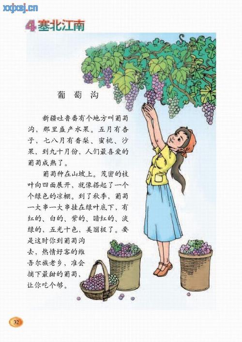 北师大版《葡萄沟》电子课文