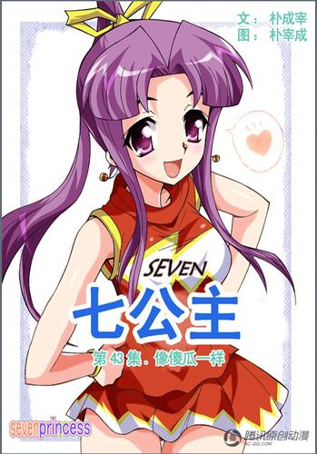 腾讯动漫里的 原创漫画《七公主》第6话开始要交费 谁有免费继续往下