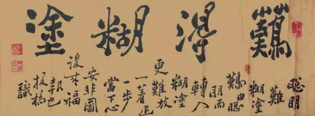 郑板桥的书法与绘画一样,亦具"狂怪"意趣,他的字初学黄庭坚,后改