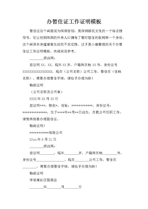 办暂住证工作证明模板docx1页