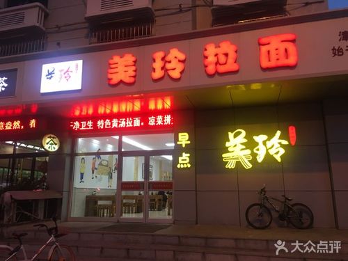 美玲拉面门面图片 - 第32张
