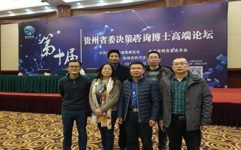 安顺学院博士参加第十届贵州省委决策咨询博士高端论坛