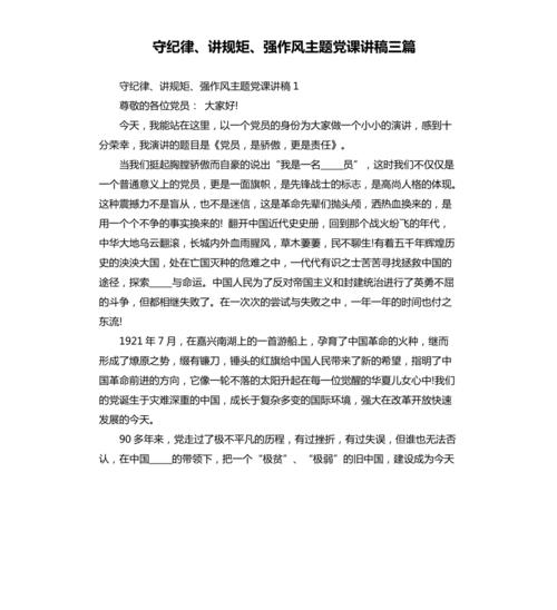守纪律,讲规矩,强作风主题党课讲稿三篇参考模板