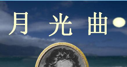 在线预览《五年级上语文课件(c)-月光曲|沪教版》